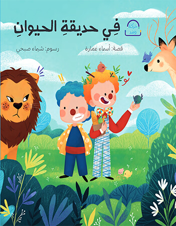 في حديقة الحيوان 