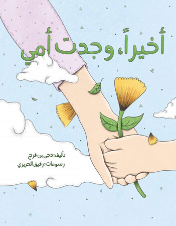 أخيرا وجدت أمي