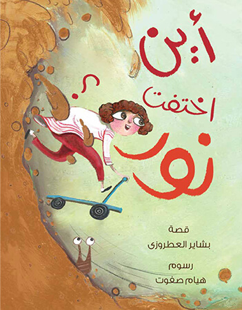 أين اختفت نور؟