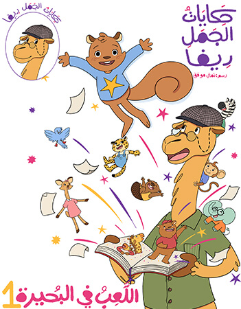 حكايات الجمل ريفا.الحلقة الأولى