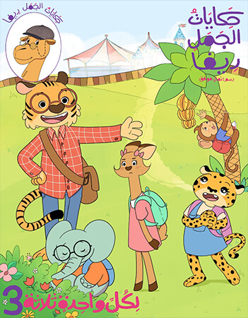 حكايات الجمل ريفا.الحلقة الثالثة