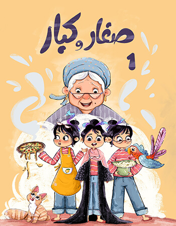 صغار وكبار- الحلقة الأولى