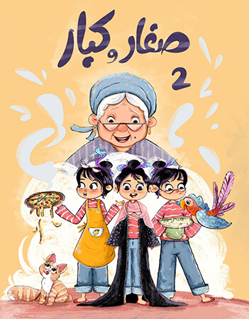 صغار وكبار- الحلقة الثانية