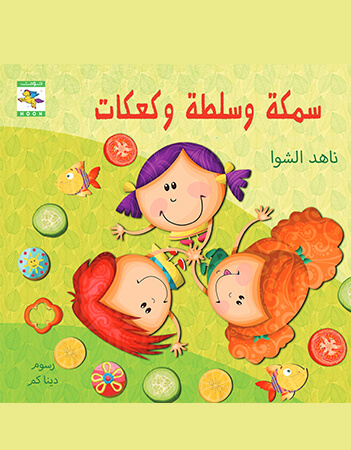 سمكة وسلطة وكعكات