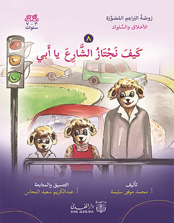 كيف نجتاز الشارع يا أبي