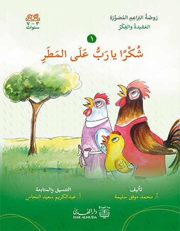 شكرا يارب على المطر