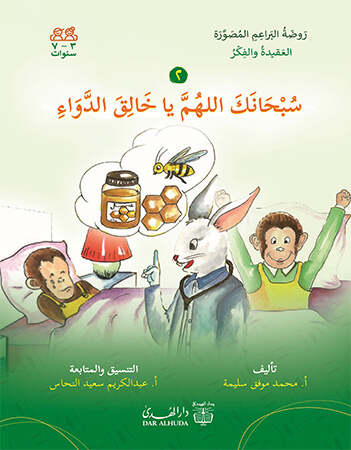 سبحانك اللهم يا خالق الدواء