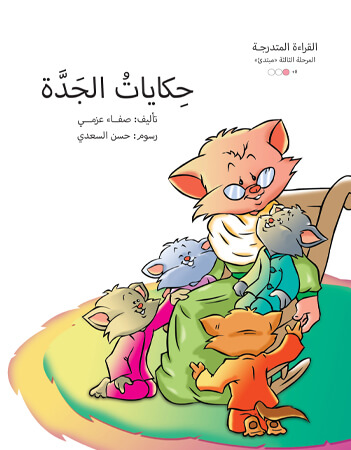 حكايات الجدة