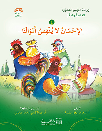 الإحسان لا ينقص أموالنا