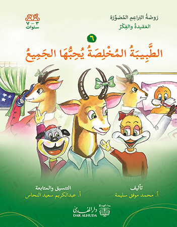 الطبيبة المخلصة يحبها الجميع