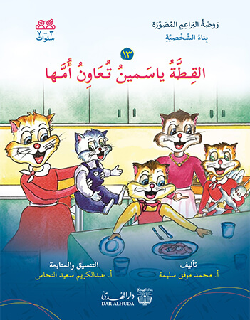 القطة ياسمين تعاون أمها