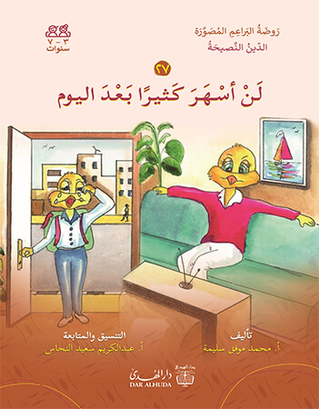 لن أسهر كثيرا بعد اليوم