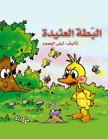 البطة العنيدة