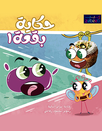 حكاية بقعة 1