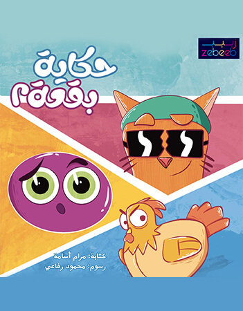 حكاية بقعة 2