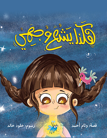 هكذا يشع وجهي