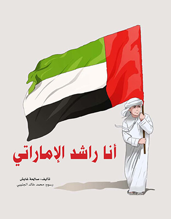 أنا راشد الإماراتي