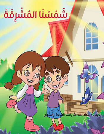 شمسنا المشرقة