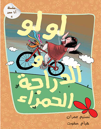 لولو والدراجة الحمراء