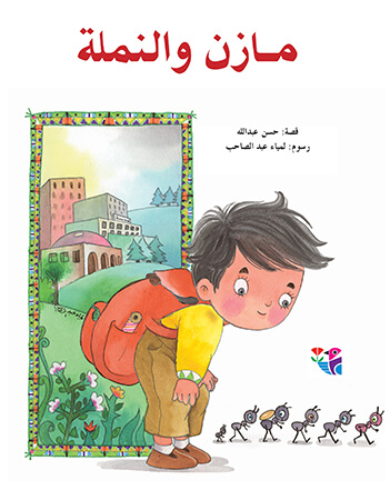 مازن والنملة