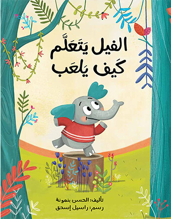 الفيل يتعلم كيف يلعب