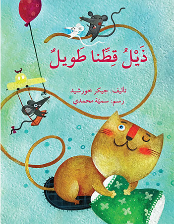 ذيل قطنا طويل