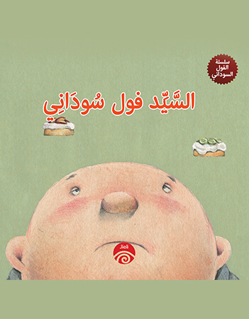 السيد فول سوداني