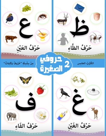 كتيب الأنشطة 5- حروفي الصغيرة 2