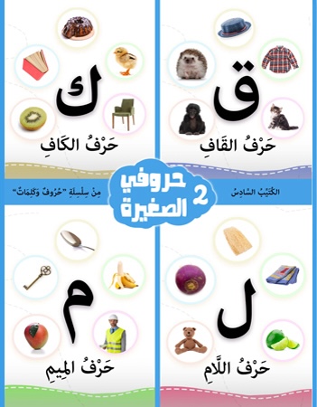 كتيب الأنشطة 6- حروفي الصغيرة 2