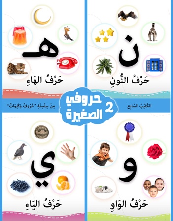 كتيب الأنشطة 7- حروفي الصغيرة 2