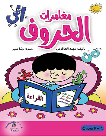 مغامرات الحروف