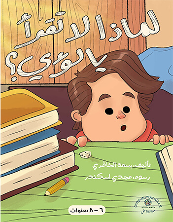 لماذا لا تقرأ يا لؤي