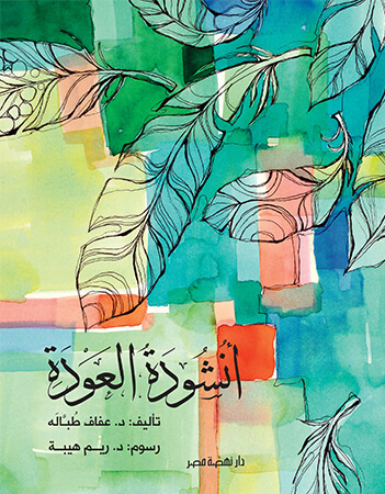 أنشودة العودة