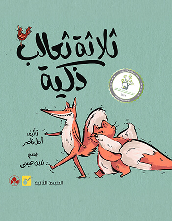 ثلاثة ثعالب ذكية