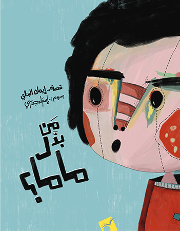 من بدل ماما