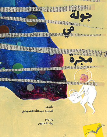 جولة في مجرة