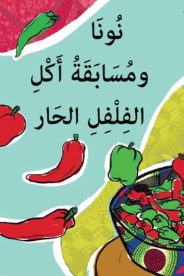 نونا ومسابقة أكل الفلفل الحار