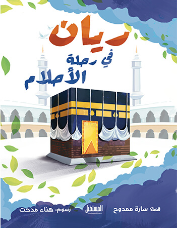 ريان في رحلة الأحلام