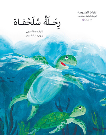 رحلة سلحفاة