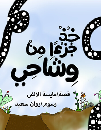 خذ جزءا من وشاحي