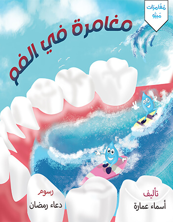 مغامرة في الفم