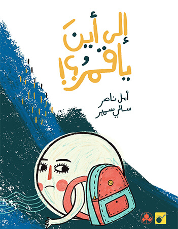 إلى أين يا قمر