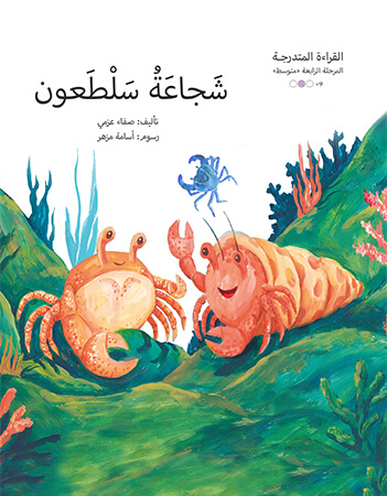 شجاعة سلطعون