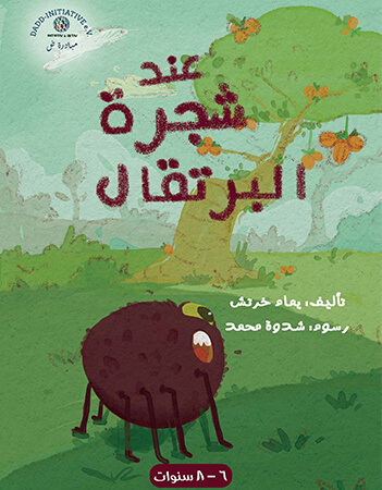 عند شجرة البرتقال