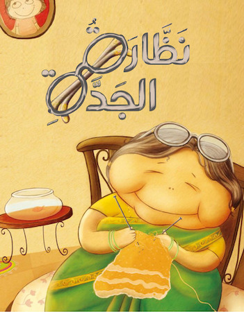 نظارة الجدة