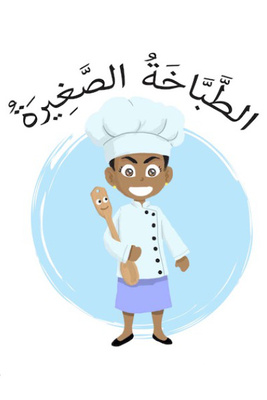 الطباخة الصغيرة.راديو