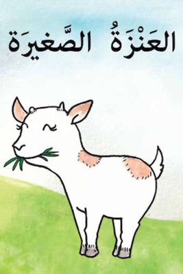 العنزة الصغيرة. راديو