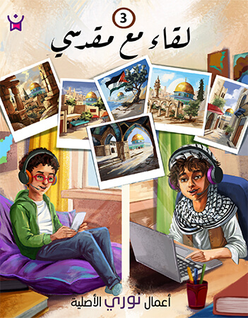 حمزة الفلسطيني  الحلقة الثالثة