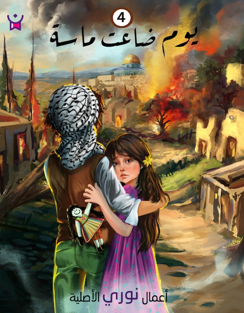 حمزة الفلسطيني الحلقة الرابعة