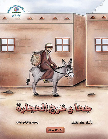 جحا وخرج الحجارة